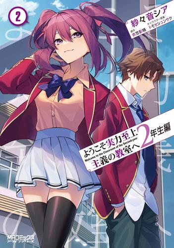 書影：ようこそ実力至上主義の教室へ　２年生編　２