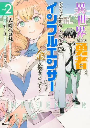 書影：異世界帰りの勇者は、ダンジョンが出現した現実世界で、インフルエンサーになって金を稼ぎます！ 2