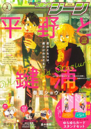 【KADOKAWA公式ショップ】月刊コミックジーン 2024年2月号: 本 