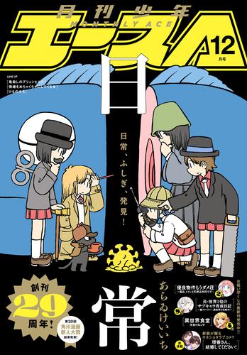 電子版】少年エース 2023年12月号」少年エース編集部 [月刊少年エース