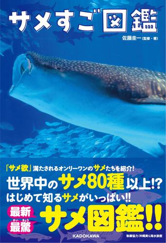 表紙：サメすご図鑑