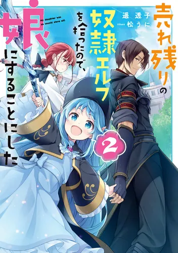 書影：売れ残りの奴隷エルフを拾ったので、娘にすることにした２