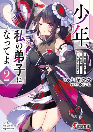 書影：少年、私の弟子になってよ。２ ～最弱無能な俺、聖剣学園で最強を目指す～