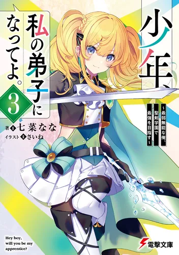 書影：少年、私の弟子になってよ。３ ～最弱無能な俺、聖剣学園で最強を目指す～