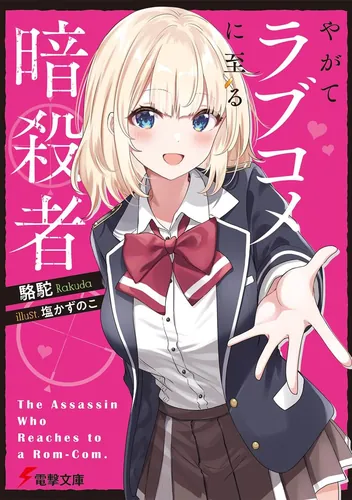 書影：やがてラブコメに至る暗殺者