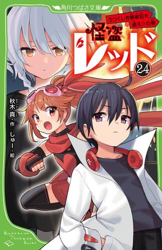 怪盗レッド２４ うつくしき爆破犯を追え☆の巻 | 怪盗レッド