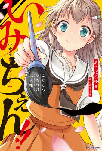 書影：いみちぇん！！ ふたたび、ひみつの二人組