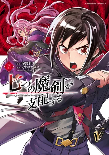 書影：七つの魔剣が支配する　（７）