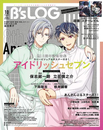 B's-LOG 2023年10月号」Ｂ'ｓ－ＬＯＧ編集部 [B's-LOG] - KADOKAWA