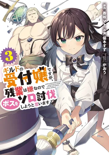 書影：ギルドの受付嬢ですが、残業は嫌なのでボスをソロ討伐しようと思います３