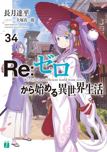 書影：Ｒｅ：ゼロから始める異世界生活３４