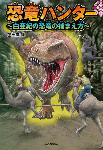 書影：恐竜ハンター ～白亜紀の恐竜の捕まえ方～