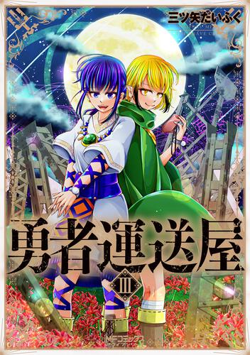 書影：勇者運送屋　III