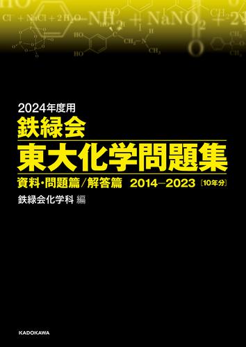 【KADOKAWA公式ショップ】2024年度用 鉄緑会東大化学問題集 