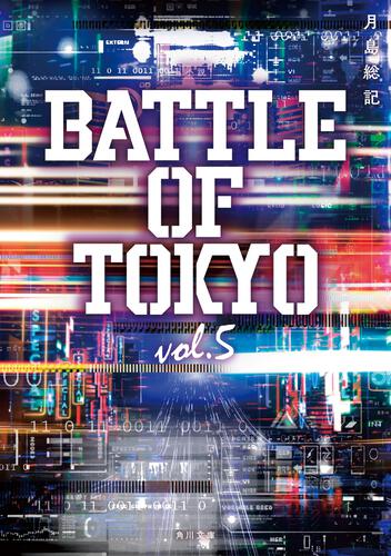 書影：小説 BATTLE OF TOKYO vol.5