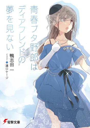 書影：青春ブタ野郎はディアフレンドの夢を見ない