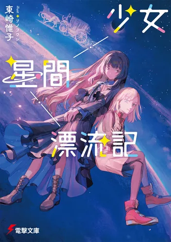 書影：少女星間漂流記