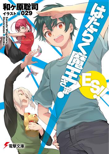 はたらく魔王さま！ ES!! | はたらく魔王さま！ | 書籍情報 | 電撃文庫