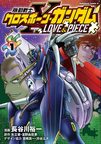 機動戦士クロスボーン・ガンダム LOVE&PIECE(1)