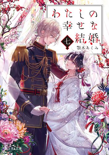 ふるさと割】 わたしの幸せな結婚 アニメBlu-ray付き同梱版 八 文学・小説 - skwam.lodz.pl