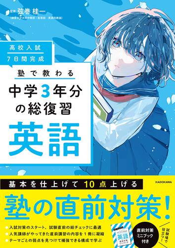 高校入試 7日間完成 塾で教わる 中学3年分の総復習 英語」弦巻桂一