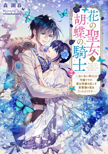 書影：花の聖女と胡蝶の騎士２ ～ないない尽くしの令嬢ですが、実は奇跡を起こす青薔薇の聖女だったようです～