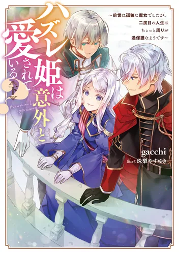 書影：ハズレ姫は意外と愛されている？〈下〉 ～前世は孤独な魔女でしたが、二度目の人生はちょっと周りが過保護なようです～