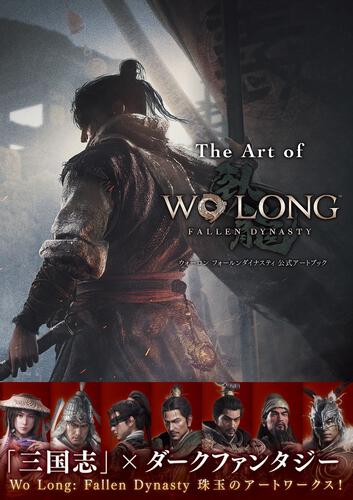 書影：The Art of Wo Long: Fallen Dynasty ウォーロン フォールンダイナスティ 公式アートブック