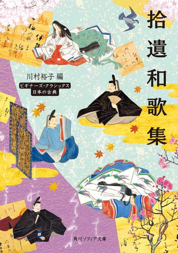 書影：拾遺和歌集 ビギナーズ・クラシックス　日本の古典