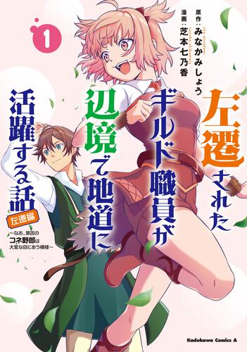 左遷されたギルド職員が辺境で地道に活躍する話～なお、原因のコネ野郎は大変な目にあう模様～(1)