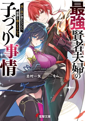 書影：最強賢者夫婦の子づくり事情 炎と氷が合わさったら世界を救えますか？