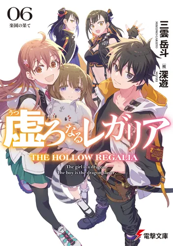 書影：虚ろなるレガリア６ 楽園の果て