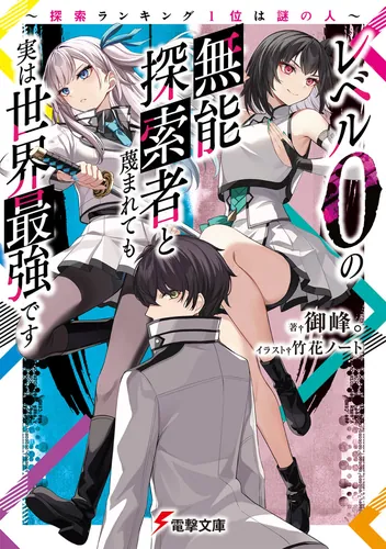 書影：レベル0の無能探索者と蔑まれても実は世界最強です ～探索ランキング1位は謎の人～