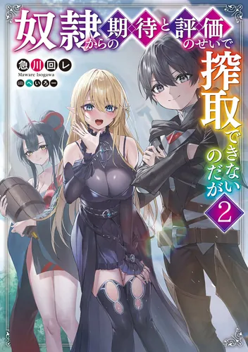 書影：奴隷からの期待と評価のせいで搾取できないのだが２