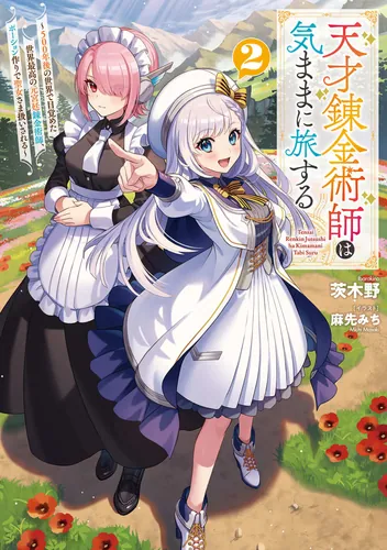 書影：天才錬金術師は気ままに旅する２ ～５００年後の世界で目覚めた世界最高の元宮廷錬金術師、ポーション作りで聖女さま扱いされる～