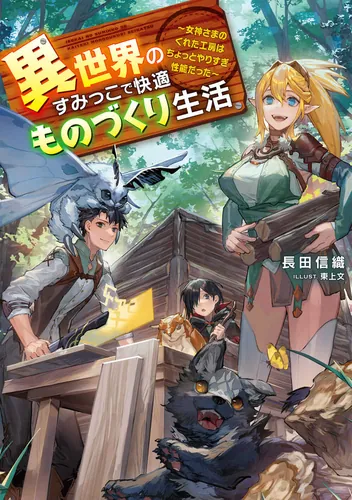 書影：異世界のすみっこで快適ものづくり生活 ～女神さまのくれた工房はちょっとやりすぎ性能だった～