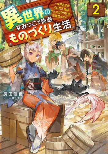 書影：異世界のすみっこで快適ものづくり生活２ ～女神さまのくれた工房はちょっとやりすぎ性能だった～