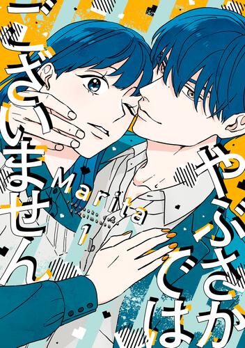 「やぶさかではございません 1【電子限定版】」marita [ジーンline] Kadokawa