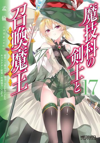 魔技科の剣士と召喚魔王 | 書籍 | 月刊コミックアライブ オフィシャル