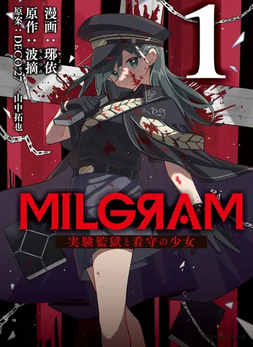 書影：MILGRAM 実験監獄と看守の少女 １