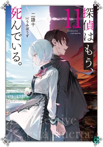 書影：探偵はもう、死んでいる。１１