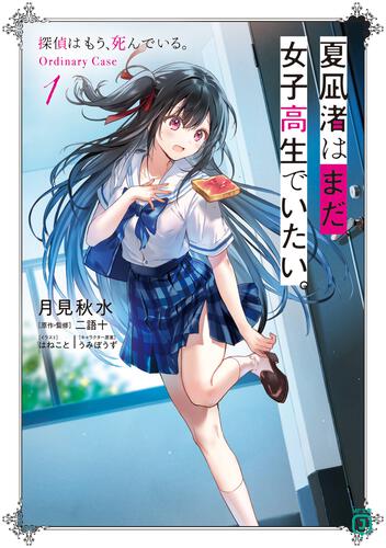 表紙：夏凪渚はまだ、女子高生でいたい。１ 探偵はもう、死んでいる。Ordinary Case
