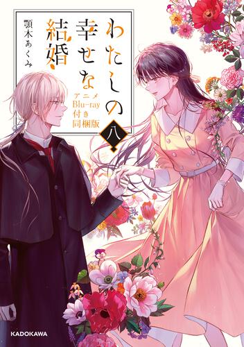 わたしの幸せな結婚 八 アニメBlu-ray付き同梱版 | わたしの幸せな結婚 