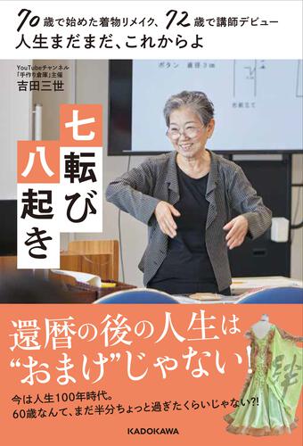 KADOKAWA公式ショップ】70歳で始めた着物リメイク、72歳で講師デビュー 