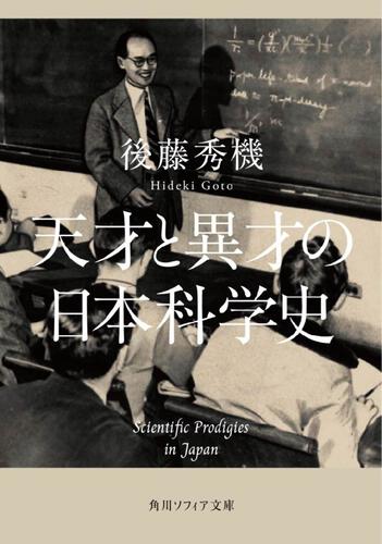 書影：天才と異才の日本科学史