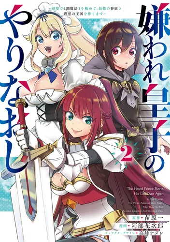 書影：嫌われ皇子のやりなおし　～辺境で【闇魔法】を極めて、最強の眷属と理想の王国を作ります～（２）