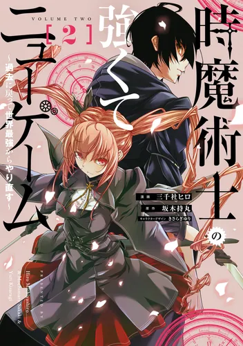 書影：時魔術士の強くてニューゲーム（２） ～過去に戻って世界最強からやり直す～