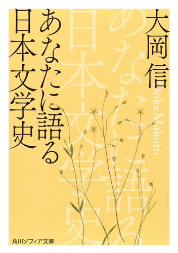 書影：あなたに語る日本文学史