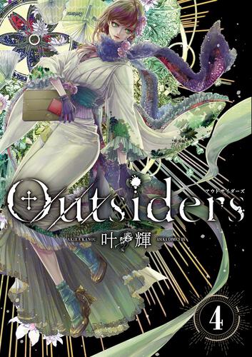 書影：Outsiders　4