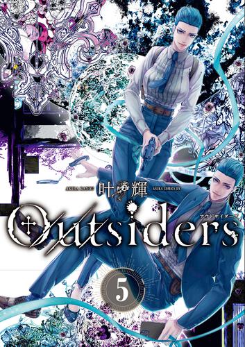 書影：Outsiders　5